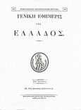 Γενική Εφημερίς της Ελλάδος 1830, , , Καραβία, Δ. Ν. - Αναστατικές Εκδόσεις, 1996