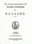 Γενική Εφημερίς της Ελλάδος 1829, , , Καραβία, Δ. Ν. - Αναστατικές Εκδόσεις, 1993