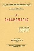 Ο Αναδρομάρης, Αι μυστικαί πύλαι, Πορφύρα και σταυροθόλιον, Αι συμφοραί, Αι παλαιαί Αθήναι, Στα βουνά, Τρομπόνια και φλάμπουρα, το μυστικόν. Η αλυσίδα που έσπασε., Καμπούρογλου, Δημήτριος Γ., 1852-1942, Καραβία, Δ. Ν. - Αναστατικές Εκδόσεις, 1996