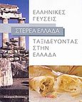 Ταξιδεύοντας στην Ελλάδα: Ελληνικές γεύσεις: Στερεά Ελλάδα, , Συλλογικό έργο, Φυτράκης Α.Ε., 2008