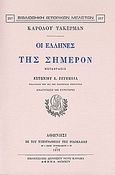 Οι Έλληνες της σήμερον, , Tuckerman, Charles K., Καραβία, Δ. Ν. - Αναστατικές Εκδόσεις, 1995