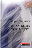 Το δάγκωμα του φιδιού, , Τσιρωνά, Μαρία, Εκδοτικός Οίκος Α. Α. Λιβάνη, 2008