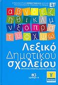 Λεξικό δημοτικού σχολείου 3: κριθάρι-π, Ερμηνευτικό ορθογραφικό λεξικό της Ελληνικής γλώσσας για παιδιά: Με εικόνες, συνώνυμα, ομόρριζα και αντίθετα, Συλλογικό έργο, Τόπος, 2008