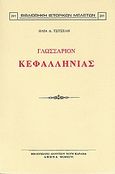 Γλωσσάριον Κεφαλληνίας, , Τσιτσέλης, Ηλίας Α., Καραβία, Δ. Ν. - Αναστατικές Εκδόσεις, 1996