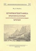 Ιστορικογεωγραφικά πρωτοβυζαντινών και εν γένει παλαιοχριστιανικών χρόνων, , Κορδώσης, Μιχαήλ Σ., Καραβία, Δ. Ν. - Αναστατικές Εκδόσεις, 1996