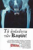 Τα ανέκδοτα των Καιρών, , Μαυρέλης, Σάκις, Tink Books, 2008