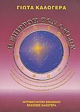 Η επιρροή των όψεων, , Καλογερά, Γιώτα, Καλογερά Εκδόσεις, 2000