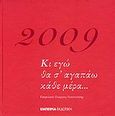 Ημερολόγιο 2009, Κι εγώ θα σ' αγαπάω κάθε μέρα..., , Εμπειρία Εκδοτική, 2008