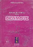 Ανακαλύψτε τους Διδύμους, , Καλογερά, Γιώτα, Καλογερά Εκδόσεις, 2002