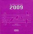 Ημερολόγιο 2009, Με αγάπη και τραγούδια..., , Εμπειρία Εκδοτική, 2008