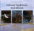 Ημερολόγιο 2009: Ελληνικοί υγροβιότοποι, , Παυλόπουλος, Μπάμπης, Φιλοποίμην, 2008