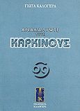 Ανακαλύψτε τους Καρκίνους, , Καλογερά, Γιώτα, Καλογερά Εκδόσεις, 2002