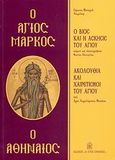 Ο Άγιος Μάρκος ο Αθηναίος, Ο βίος και η άσκησις του Αγίου. Ακολουθία και Χαιρετισμοί του Αγίου, Κόντογλου, Φώτης, 1895-1965, Ιδιωτική Έκδοση, 2004