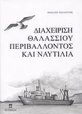 Διαχείριση θαλλάσιου περιβάλλοντος και ναυτιλία, , Τσελέντης, Βασίλης Σ., Σταμούλη Α.Ε., 2008