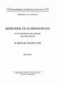 Δημήτριος Γρ. Καμπούρογλου, Ο αναδρομάρης της Αττικής και της Αθήνας: Η ζωή και το έργο του, Γέροντας, Δημήτριος Α., 1913-1998, Καραβία, Δ. Ν. - Αναστατικές Εκδόσεις, 1991