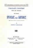 Γεωγραφία πολιτική νέα και αρχαία του νομού Αργολίδος και Κορινθίας, Μετά γεωγραφικού πίνακος του νομού, Μηλιαράκης, Αντώνιος, Καραβία, Δ. Ν. - Αναστατικές Εκδόσεις, 1995