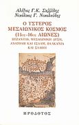 Ο ύστερος μεσαιωνικός κόσμος (11ος-16ος αιώνες), Βυζάντιο, μεσαιωνική Δύση, Ανατολή και Ισλάμ, Βαλκάνια και σλάβοι, Σαββίδης, Αλέξης Γ. Κ., Ηρόδοτος, 2007