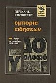 Εμπορία ειδήσεων, Άρθρα 1979-1990, Κοροβέσης, Περικλής, 1941-, Γνώση, 1990