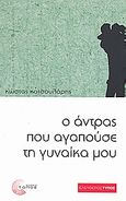 Ο άντρας που αγαπούσε τη γυναίκα μου, , Κατσουλάρης, Κώστας, Τόπος, 2008