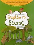 Γνωρίζω το δάσος, Για μαθητές νηπιαγωγείου και Α΄ δημοτικού, Δεσύπρη, Ευαγγελία, Εκδόσεις Παπαδόπουλος, 2008