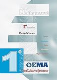 Μαθηματικά Γ΄ λυκείου: Κατεύθυνση, 2ο Θέμα Πανελλαδικών Εξετάσεων, Γατσινάρης, Βασίλης, Υπέρ, 2008