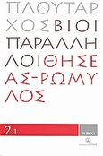 Βίοι Παράλληλοι 2.1: Θησέας - Ρωμύλος, , Πλούταρχος, Δημοσιογραφικός Οργανισμός Λαμπράκη, 2008