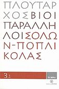 Βίοι Παράλληλοι 3.1: Σόλων - Ποπλικόλας, , Πλούταρχος, Δημοσιογραφικός Οργανισμός Λαμπράκη, 2008