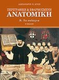Περιγραφική και εφαρμοσμένη ανατομική, Τα σπλάχνα, Άγιος, Αλέξανδρος Ε., University Studio Press, 2008