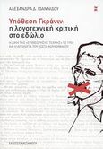 Υπόθεση Γκράνιν: Η λογοτεχνική κριτική στο εδώλιο, Η δίκη της &quot;Επιθεώρησης Τέχνης&quot; το 1959 και η απολογία του Κώστα Κουλουφάκου, Ιωαννίδου, Αλεξάνδρα Δ., Εκδόσεις Καστανιώτη, 2008