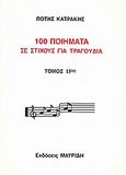 100 ποιήματα σε στίχους για τραγούδια, Μορφή παραδοσιακή, Κατράκης, Πότης, Μαυρίδης, 2002