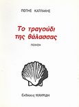 Το τραγούδι της θάλασσας, Ποίηση, Κατράκης, Πότης, Μαυρίδης, 2000