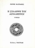 Η σύλληψη του ασύλληπτου, Ποίηση: Μορφή μοντέρνα, Κατράκης, Πότης, Μαυρίδης, 2002