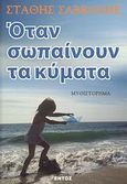 Όταν σωπαίνουν τα κύματα, Μυθιστόρημα, Σαββανής, Στάθης, Εντός, 2008