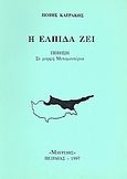 Η ελπίδα ζει, Ποίηση σε μορφή μεταμοντέρνα, Κατράκης, Πότης, Μαυρίδης, 1997