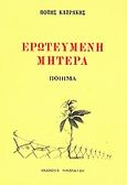 Ερωτευμένη μητέρα, Ποίημα, Κατράκης, Πότης, Ιδιωτική Έκδοση, 0