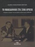 Το Μακεδονικό στα ξένα αρχεία, Απόρρητα έγγραφα Γιουγκοσλαβίας και Βουλγαρίας 1950-1967, Εταιρεία Μακεδονικών Σπουδών, Μίλητος, 2008