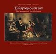 Ημερολόγιο 2009: Ελληνομουσείον, Έξι αιώνες ελληνική ζωγραφική, , Μίλητος, 2008