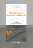 Πολιτική ιστορία του συρματοπλέγματος, Το λιβάδι, το χαράκωμα, το στρατόπεδο, Razac, Olivier, Βάνιας, 2008