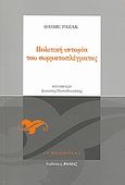 Πολιτική ιστορία του συρματοπλέγματος, Το λιβάδι, το χαράκωμα, το στρατόπεδο, Razac, Olivier, Βάνιας, 2008