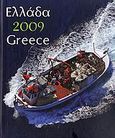 Ημερολόγιο 2009: Ελλάδα, , Βιγγοπούλου, Ιόλη, Μίλητος, 2008