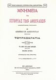 Μνημεία της ιστορίας των Αθηναίων, Τουρκοκρατία, Καμπούρογλου, Δημήτριος Γ., 1852-1942, Καραβία, Δ. Ν. - Αναστατικές Εκδόσεις, 1993