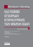 Saunders εγχειρίδιο κτηνιατρικής των μικρών ζωών, , Συλλογικό έργο, Mendor Editions S.A., 2008