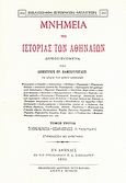 Μνημεία της ιστορίας των Αθηναίων, Τουρκοκρατία, επανάστασις, Καμπούρογλου, Δημήτριος Γ., 1852-1942, Καραβία, Δ. Ν. - Αναστατικές Εκδόσεις, 1993