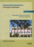 Εφαρμοσμένα μαθηματικά ΙΙ για πολιτικούς μηχανικούς, Εφαρμοσμένες ασκήσεις και Notebooks II για πολιτικούς μηχανικούς, Ιωακειμίδης, Νικόλαος Ι., Gotsis Εκδόσεις, 2008