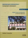 Εφαρμοσμένα μαθηματικά ΙΙ για πολιτικούς μηχανικούς, Χρήσιμες εντολές της Mathematica για πολιτικούς μηχανικούς, Ιωακειμίδης, Νικόλαος Ι., Gotsis Εκδόσεις, 2008