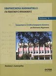 Εφαρμοσμένα μαθηματικά ΙΙ για πολιτικούς μηχανικούς, Εφαρμοσμένες συνήθεις διαφορικές εξισώσεις για πολιτικούς μηχανικούς, Ιωακειμίδης, Νικόλαος Ι., Gotsis Εκδόσεις, 2008