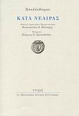 Κατά Νεαίρας, , Απολλόδωρος, Στιγμή, 2008