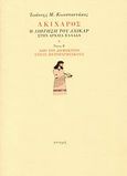 Ακίχαρος, Η &quot;Διήγηση του Αχικάρ&quot; στην αρχαία Ελλάδα: Από τον Δημόκριτο στους Περιπατητικούς, Κωνσταντάκος, Ιωάννης Μ., Στιγμή, 2008