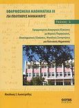 Εφαρμοσμένα μαθηματικά ΙΙΙ για πολιτικούς μηχανικούς, Εφαρμοσμένες διαφορικές εξισώσεις με μερικές παραγώγους, ολοκληρωτικές εξισώσεις, μιγαδικές συναρτήσεις για πολιτικούς μηχανικούς, Ιωακειμίδης, Νικόλαος Ι., Gotsis Εκδόσεις, 2008