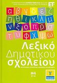 Λεξικό Δημοτικού σχολείου 4: ρ-ω, Ερμηνευτικό ορθογραφικό λεξικό της Ελληνικής γλώσσας για παιδιά: Με εικόνες, συνώνυμα, ομόρριζα και αντίθετα, Συλλογικό έργο, Τόπος, 2008